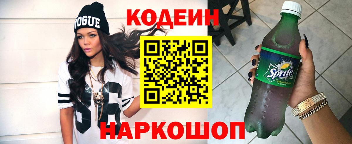 Кодеиновый сироп Lean Purple Drank  Кодеин Purple Drank  Новомосковск  Вход с VPN 